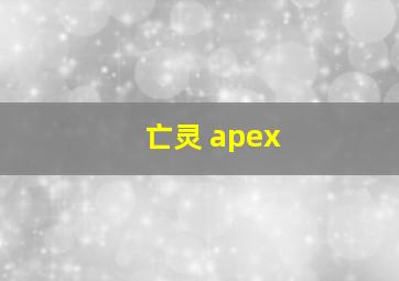 亡灵 apex